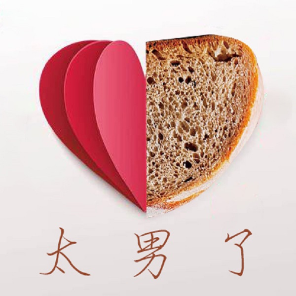 042：爱情与面包，哪个更香？